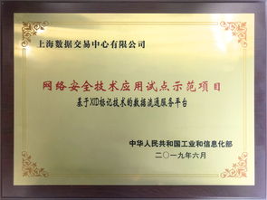 上海數(shù)據(jù)交易中心項(xiàng)目獲批工信部網(wǎng)絡(luò)安全試點(diǎn)示范，構(gòu)筑數(shù)據(jù)要素流通安全新標(biāo)桿